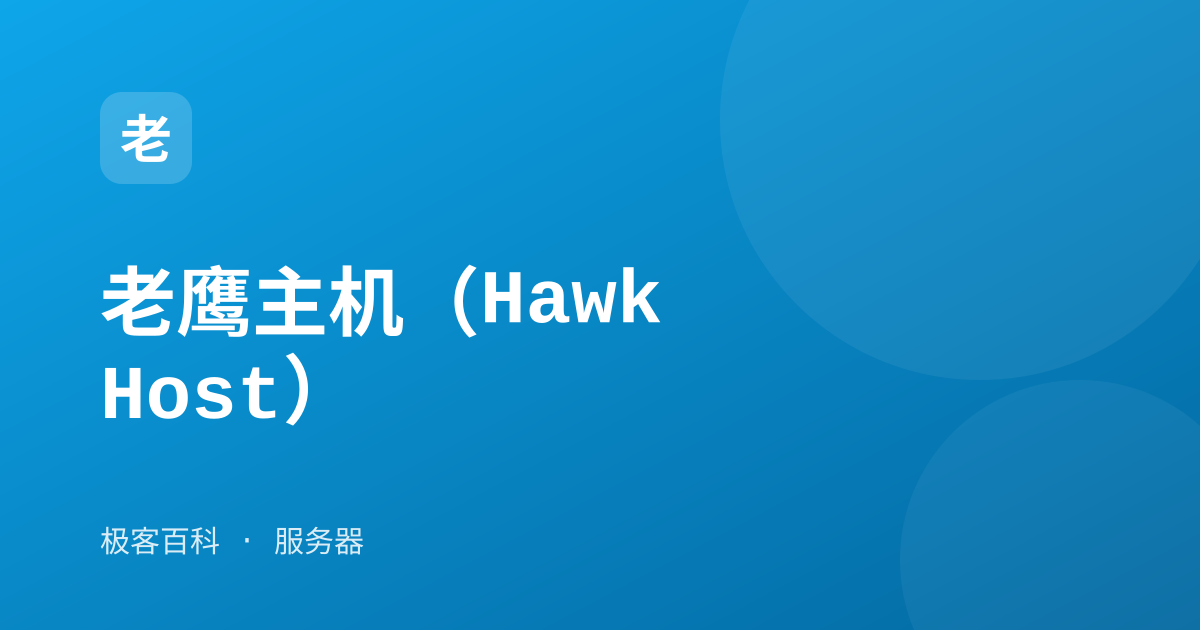 老鹰主机（HawkHost）
