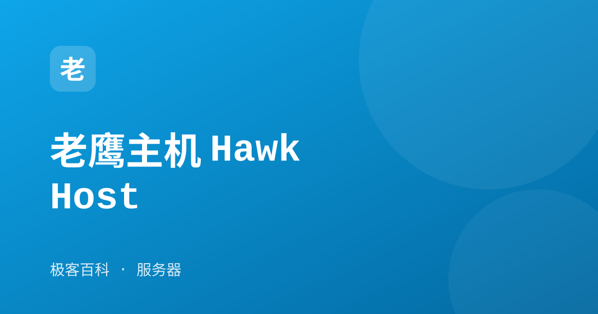 老鹰主机 HawkHost