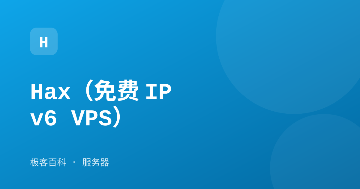 Hax（免费 IPv6 VPS）