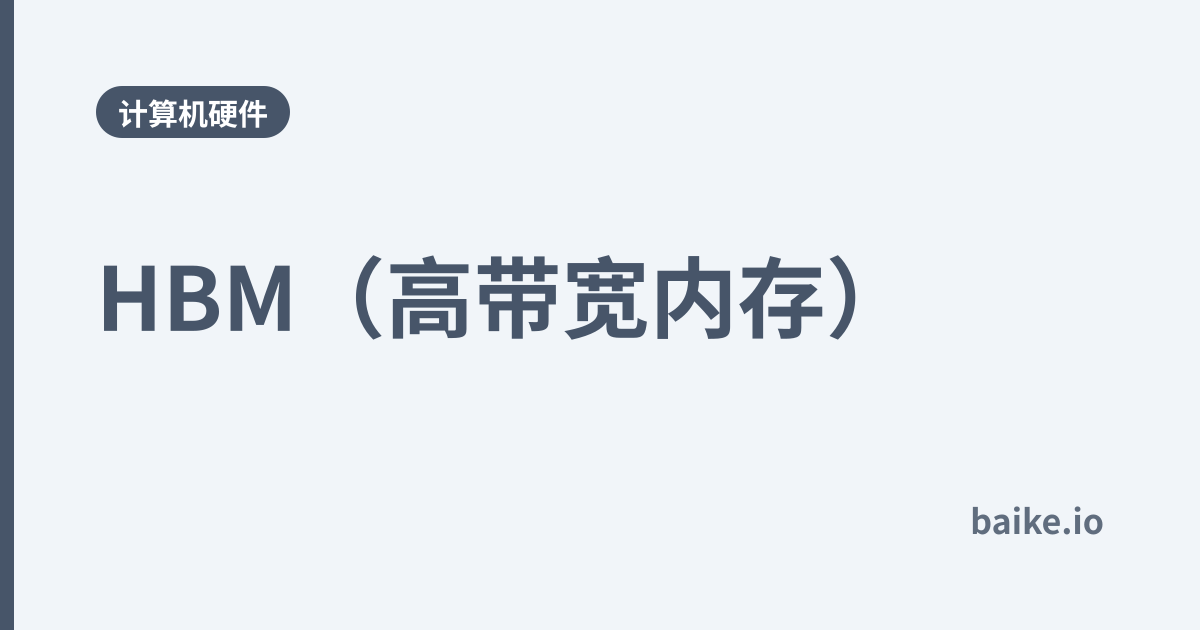 HBM（高带宽内存）