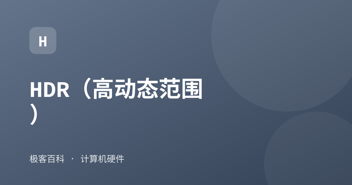 HDR（高动态范围）