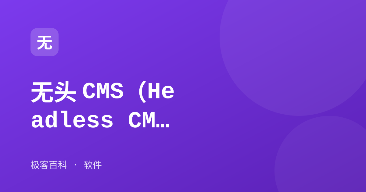 无头 CMS（Headless CMS）
