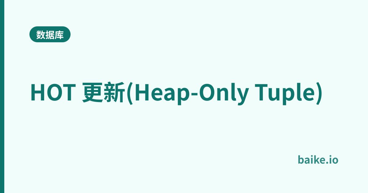 HOT 更新(Heap-Only Tuple)