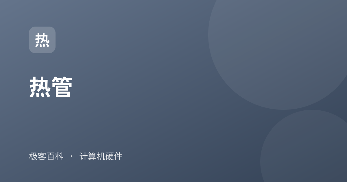 热管