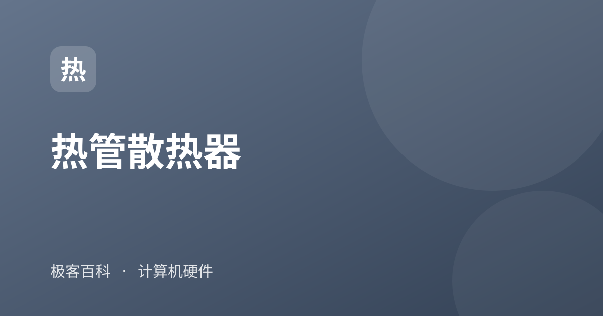 热管散热器