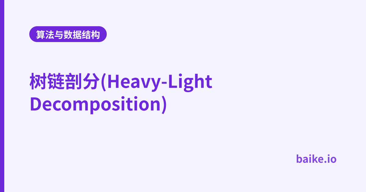 树链剖分(Heavy-Light Decomposition)