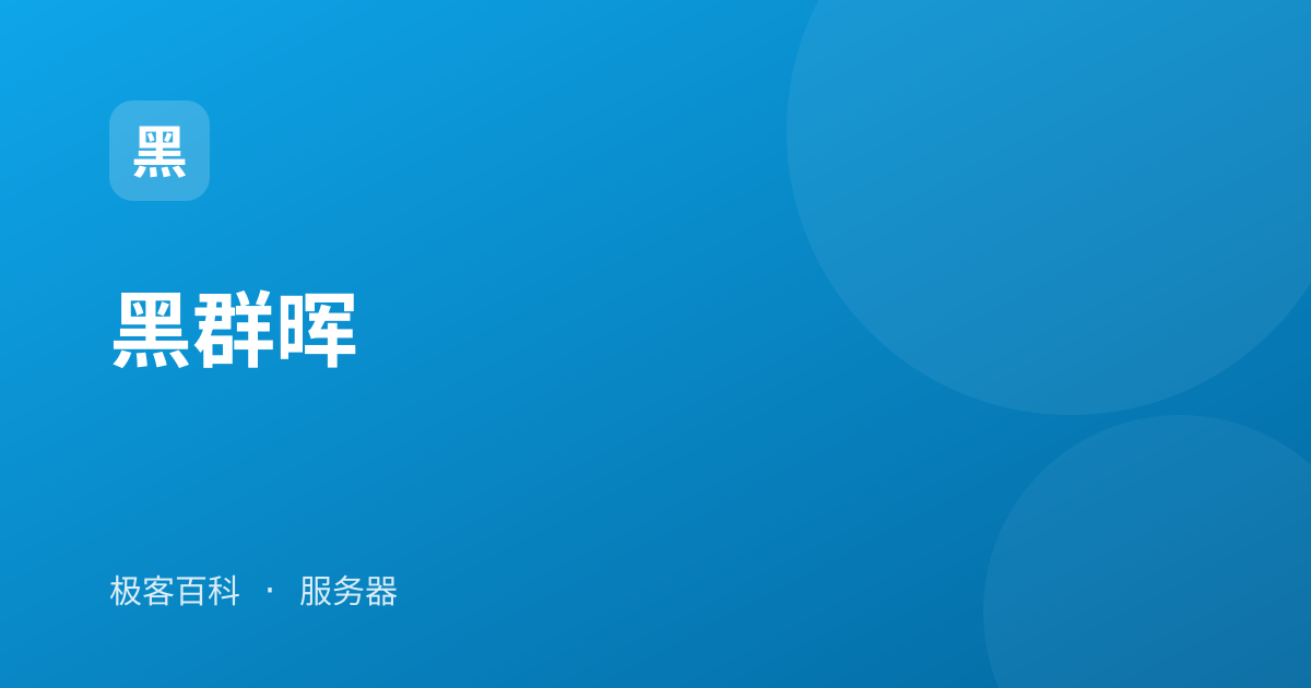 黑群晖
