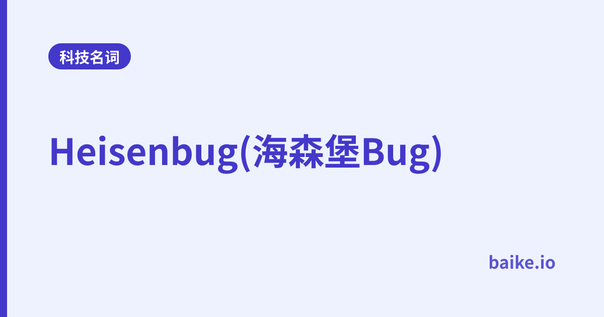 Heisenbug(海森堡Bug)