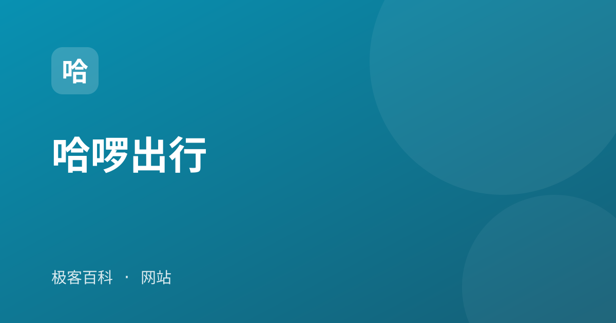 哈啰出行