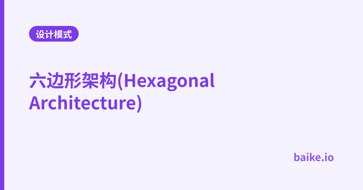 六边形架构(Hexagonal Architecture)