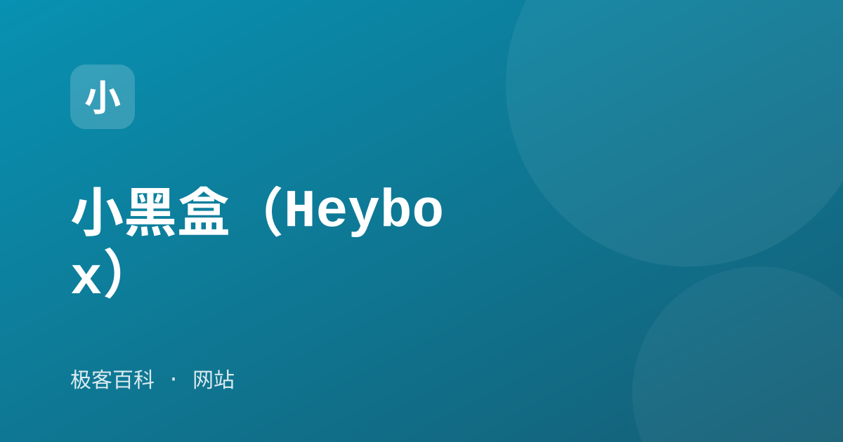 小黑盒（Heybox）