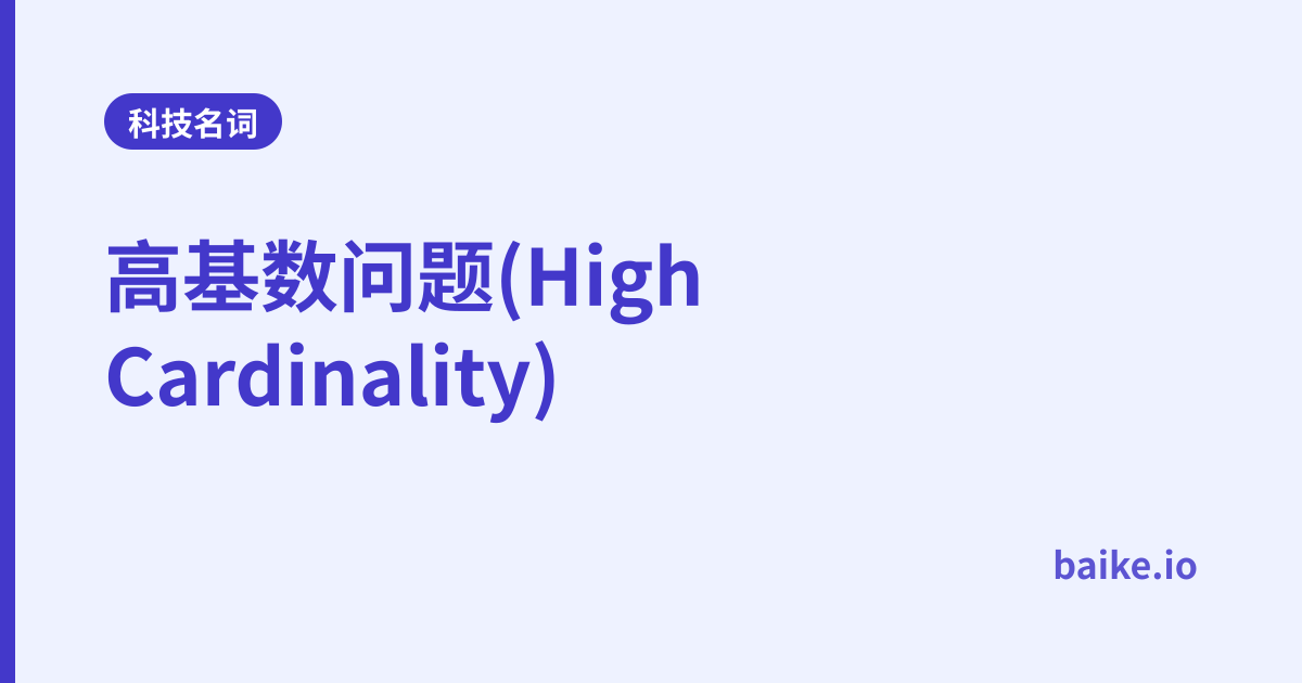高基数问题(High Cardinality)