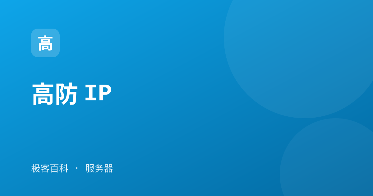 高防 IP
