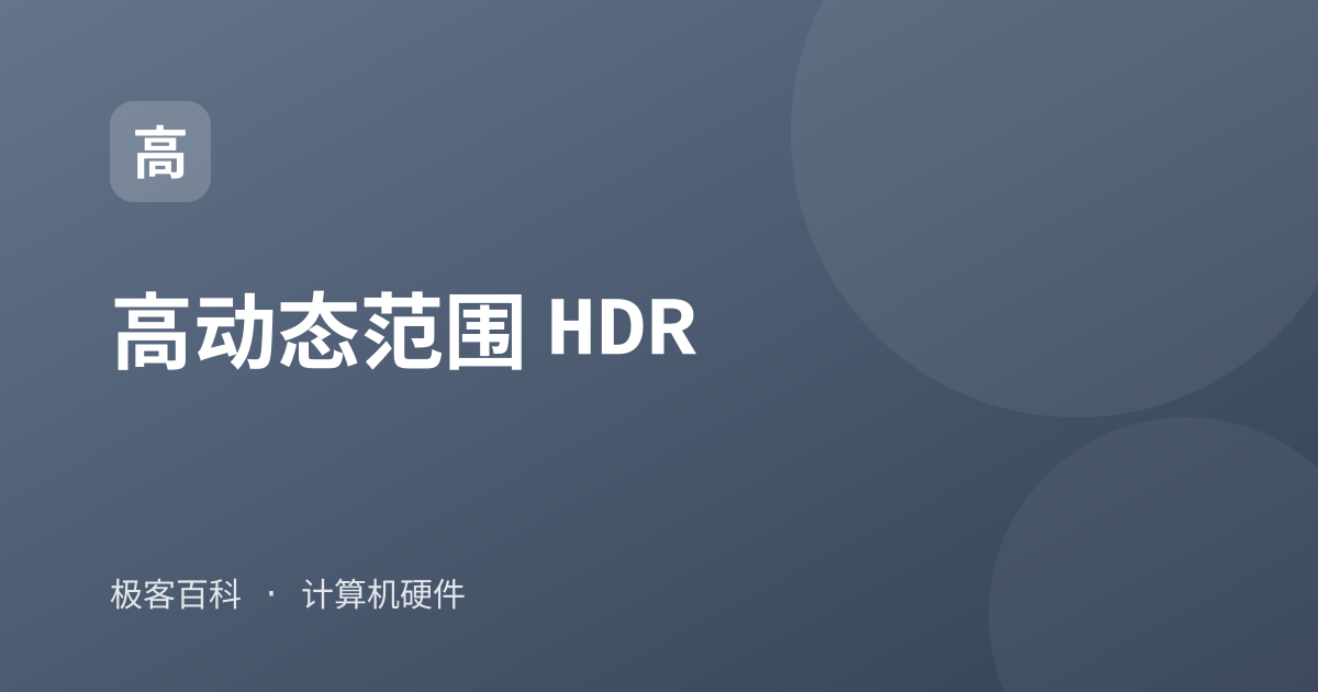 高动态范围 HDR