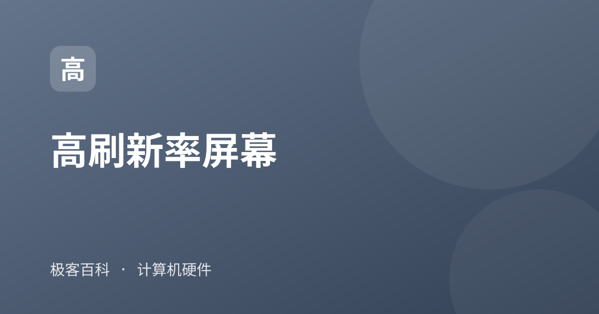 高刷新率屏幕