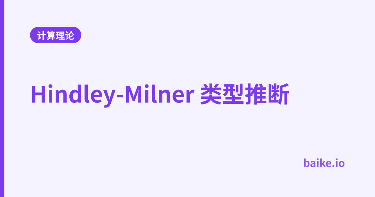 Hindley-Milner 类型推断