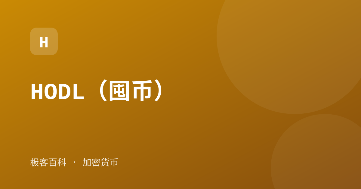 HODL（囤币）