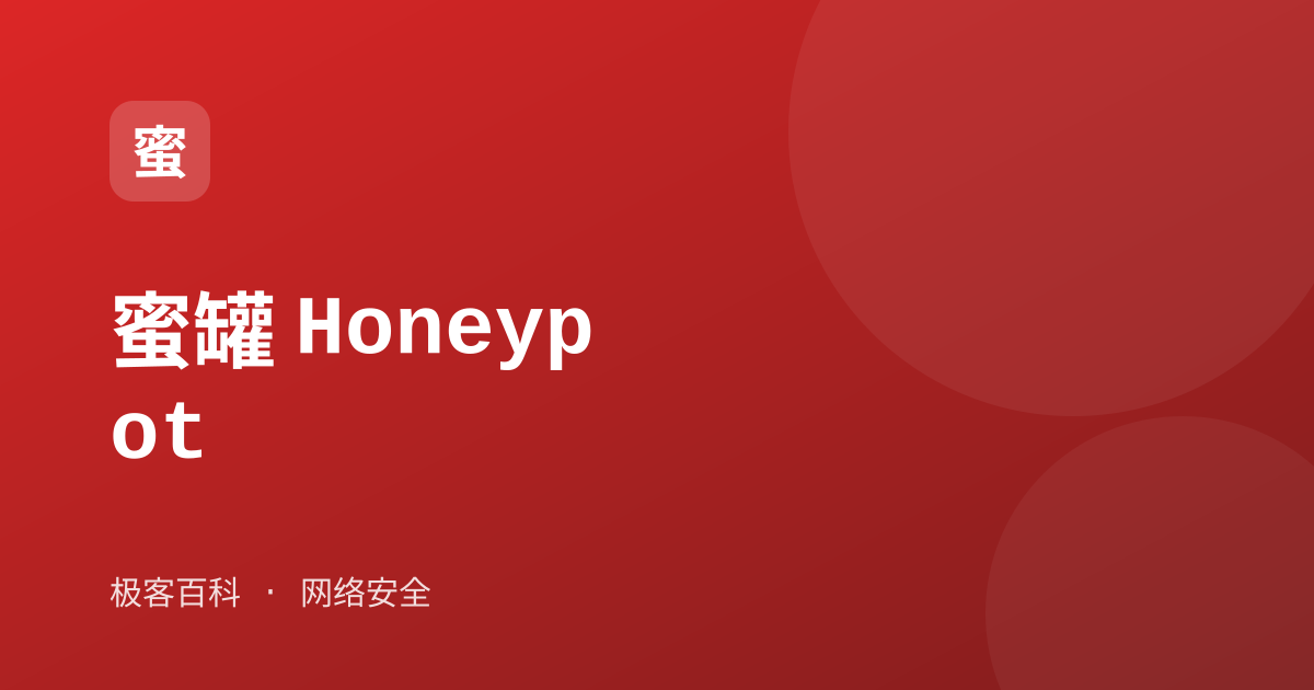蜜罐 Honeypot