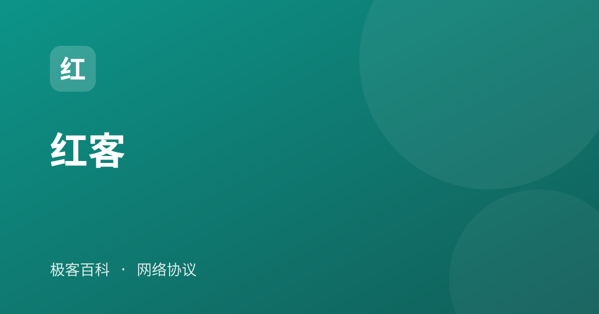 红客