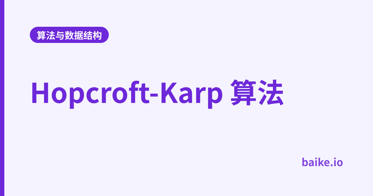 Hopcroft-Karp 算法