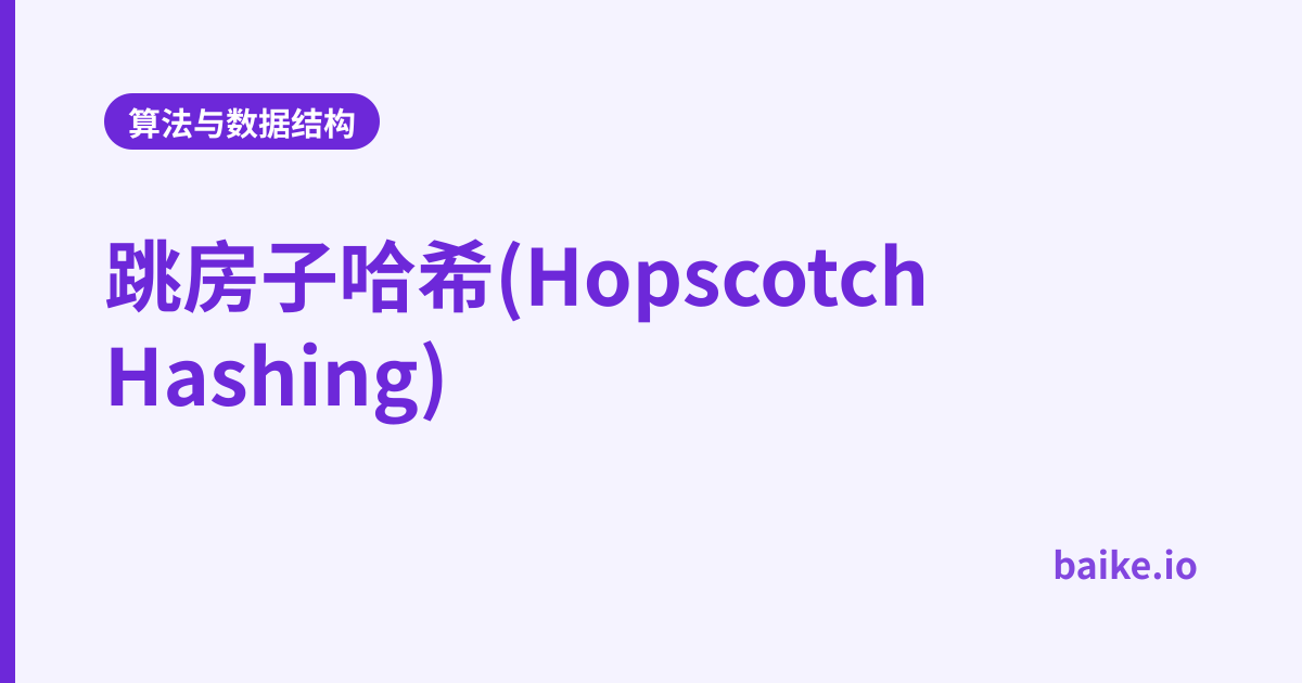 跳房子哈希(Hopscotch Hashing)