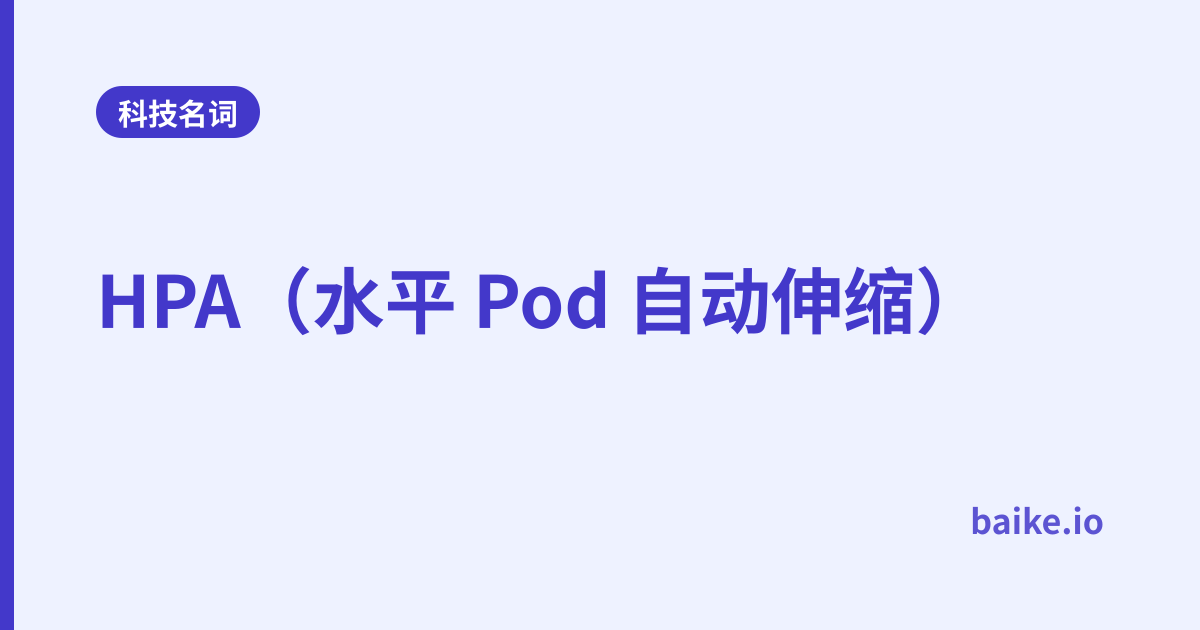HPA（水平 Pod 自动伸缩）