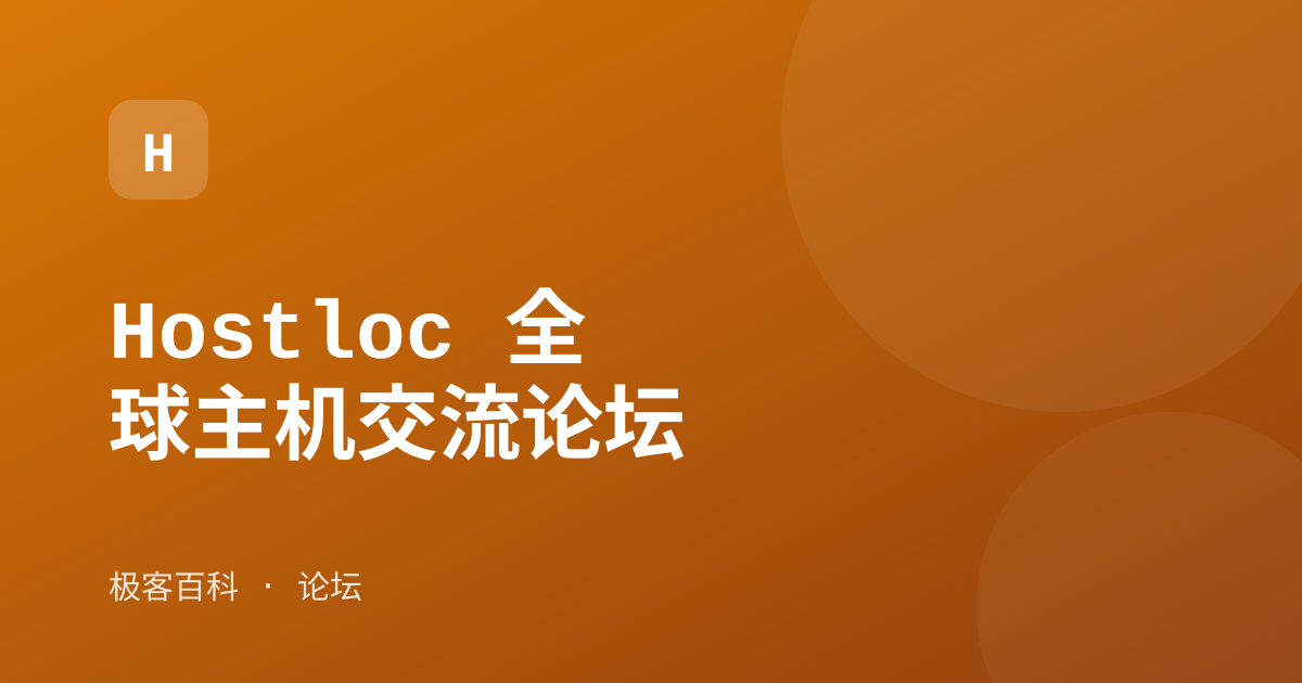 Hostloc 全球主机交流论坛