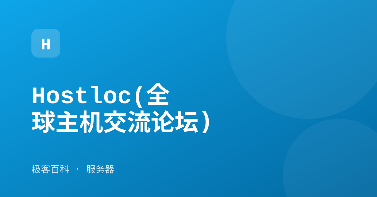 Hostloc(全球主机交流论坛)
