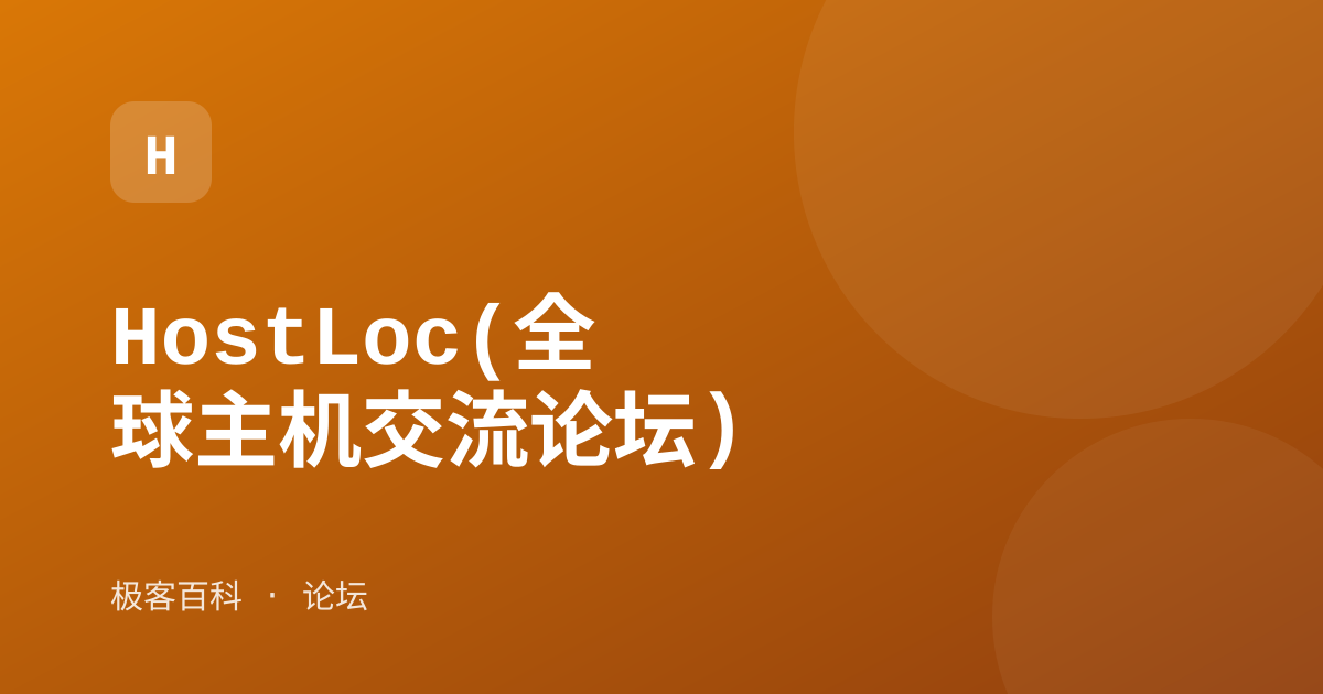 HostLoc(全球主机交流论坛)