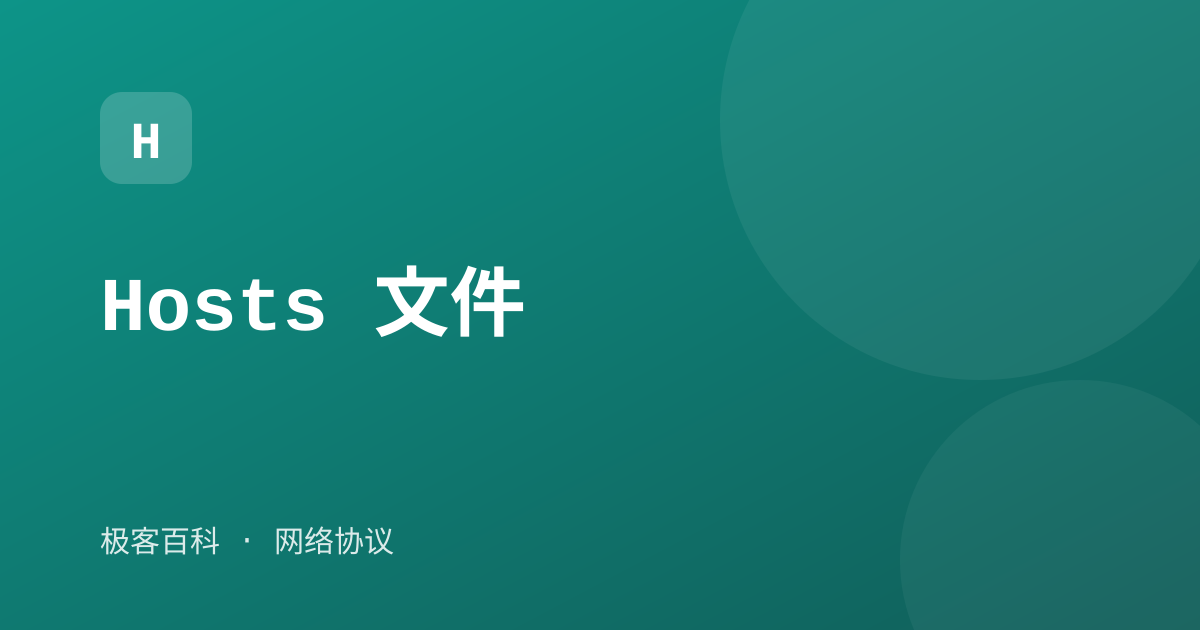 Hosts 文件