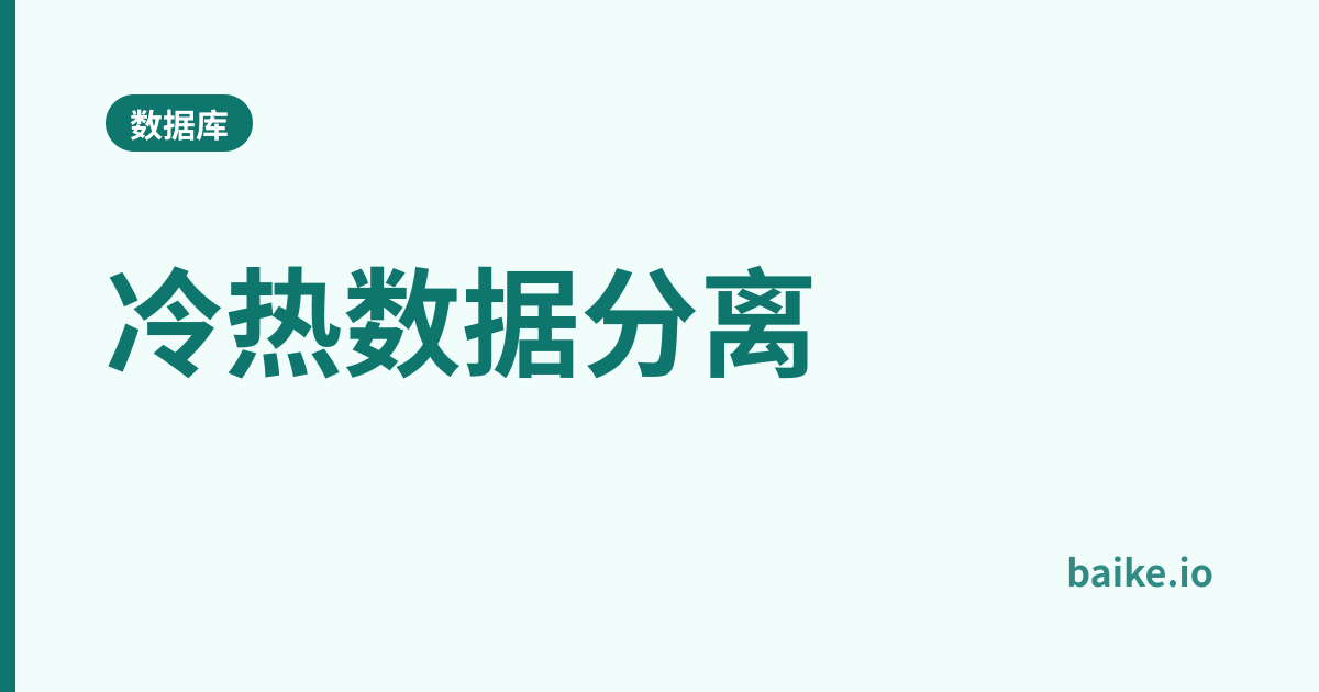冷热数据分离