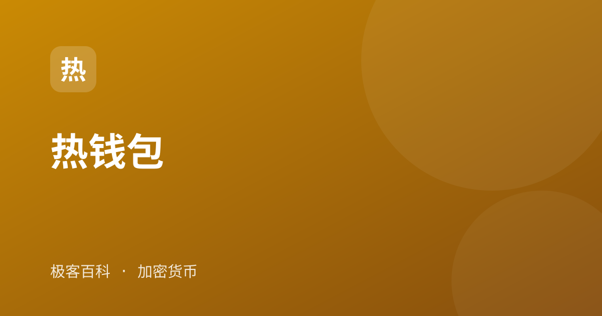 热钱包