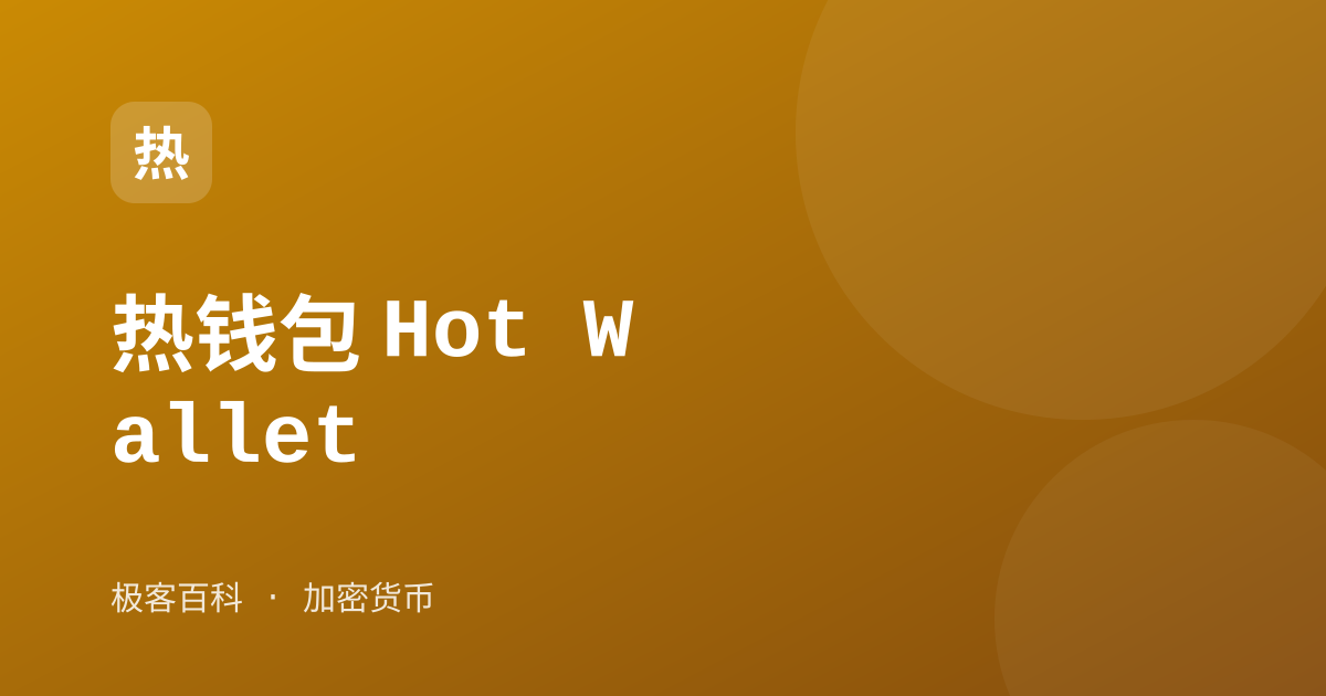 热钱包 Hot Wallet