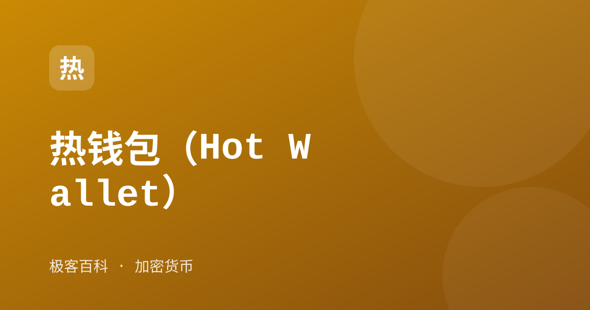 热钱包（Hot Wallet）