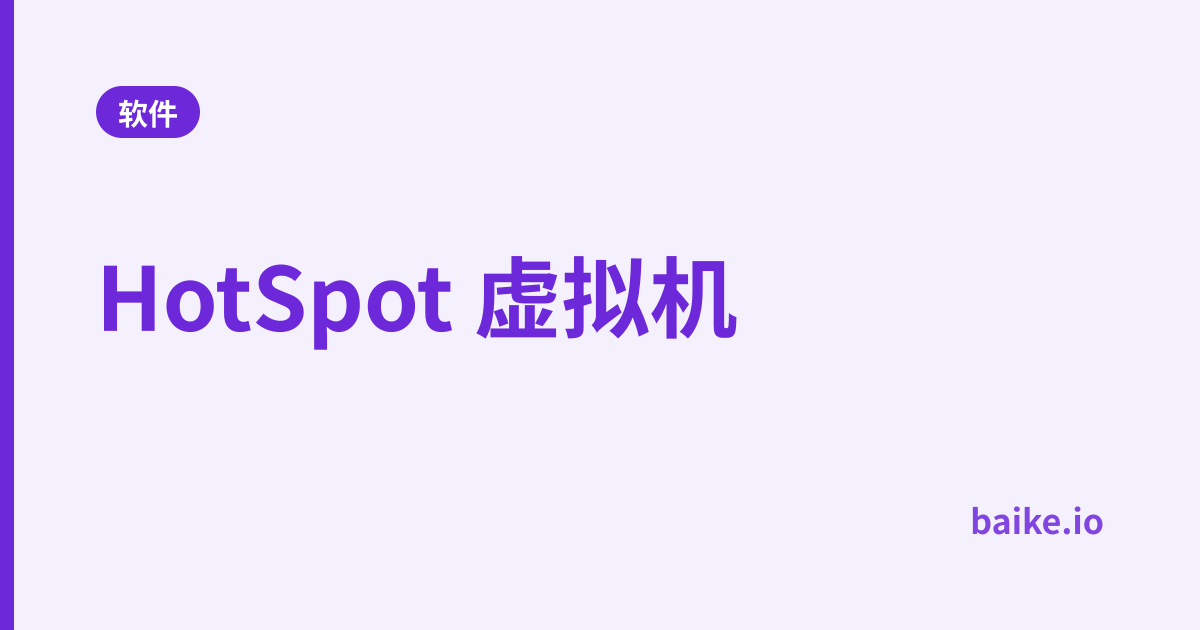 HotSpot 虚拟机