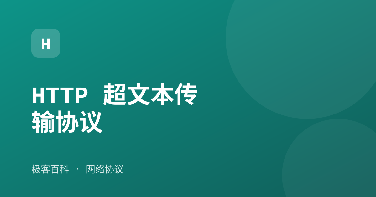 HTTP 超文本传输协议