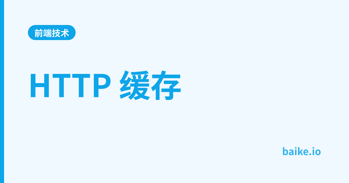 HTTP 缓存