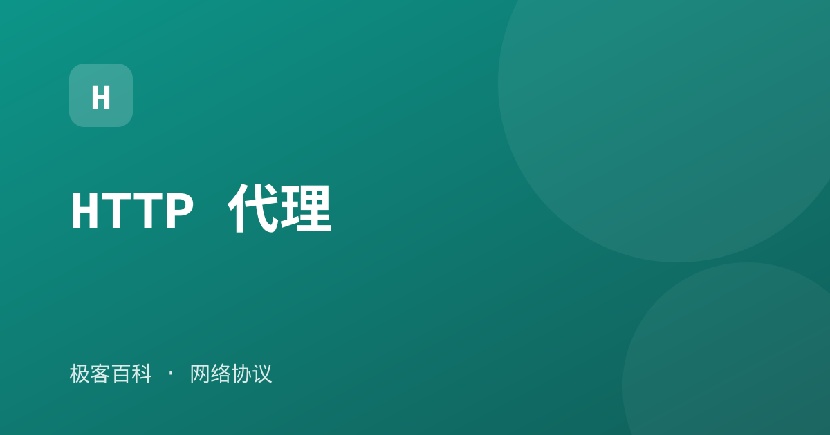 HTTP 代理