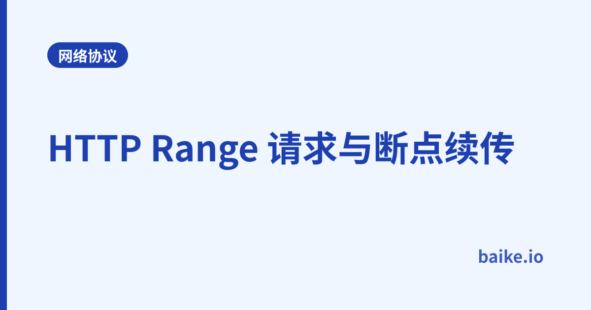 HTTP Range 请求与断点续传