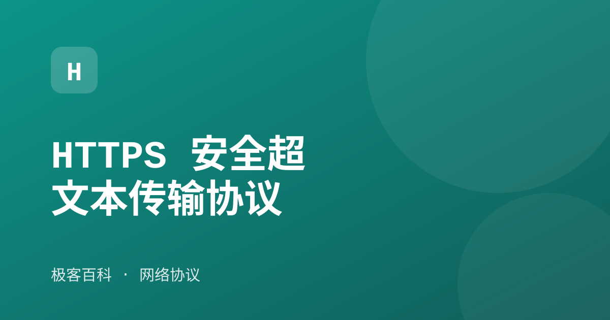 HTTPS 安全超文本传输协议