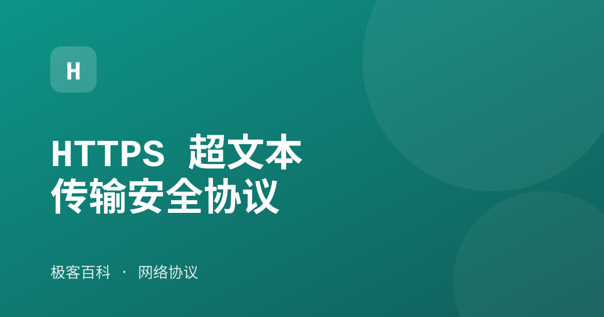 HTTPS 超文本传输安全协议