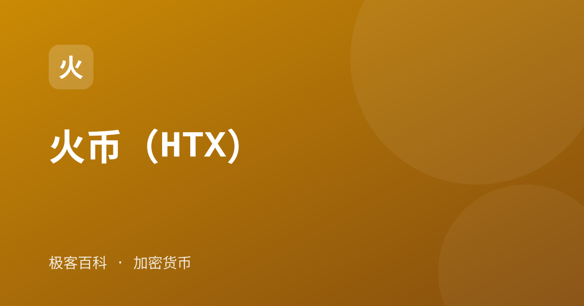 火币（HTX）