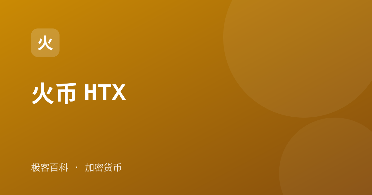 火币 HTX