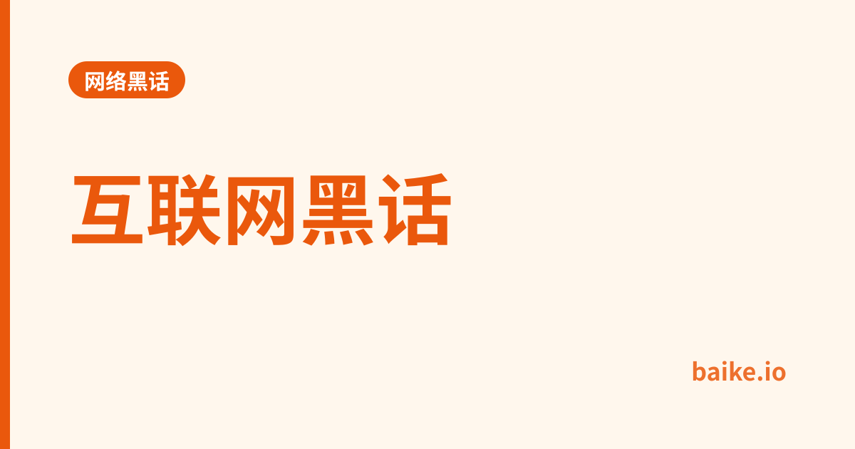 互联网黑话
