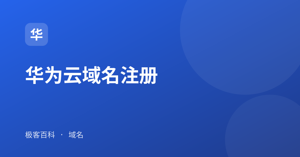 华为云域名注册