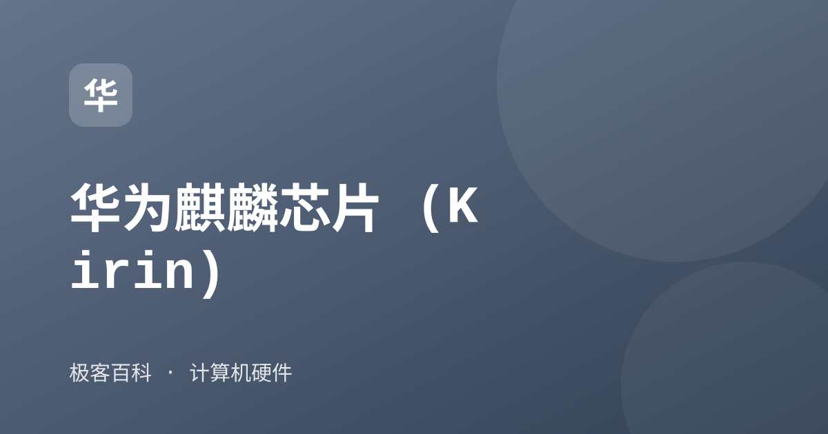 华为麒麟芯片 (Kirin)