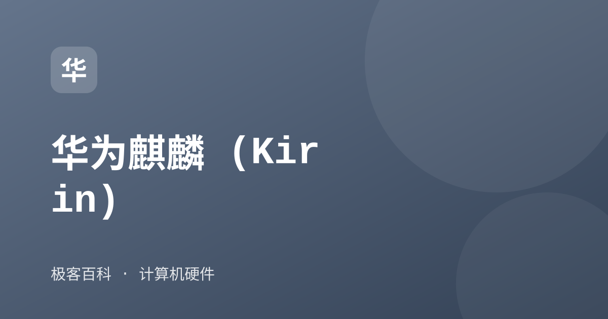 华为麒麟 (Kirin)