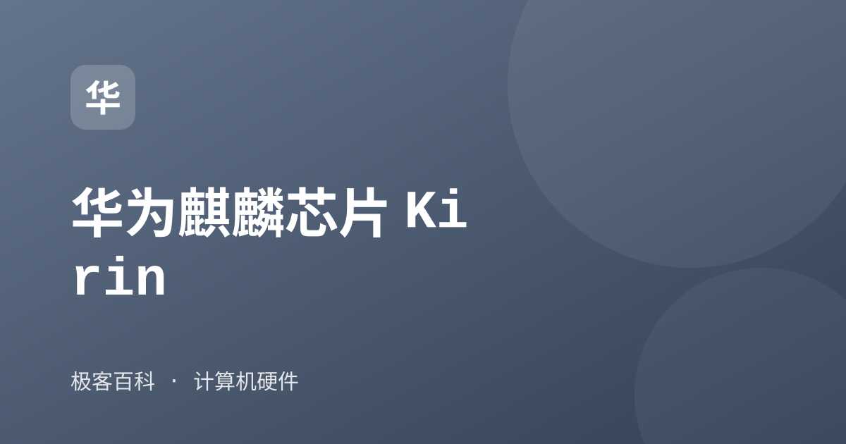 华为麒麟芯片 Kirin