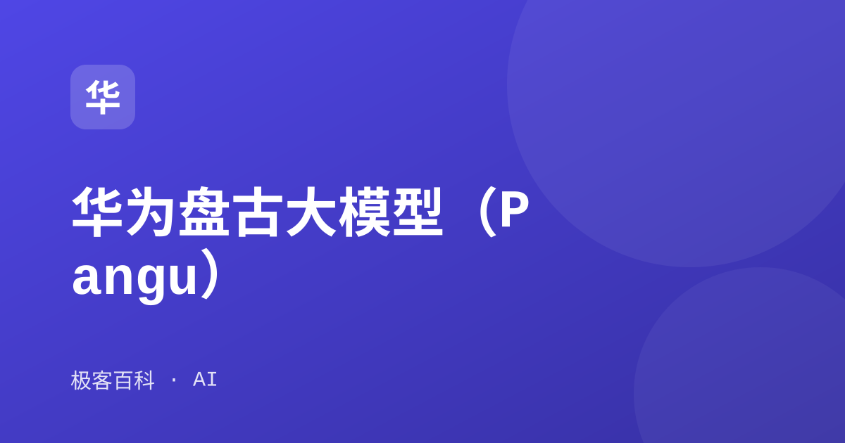 华为盘古大模型（Pangu）