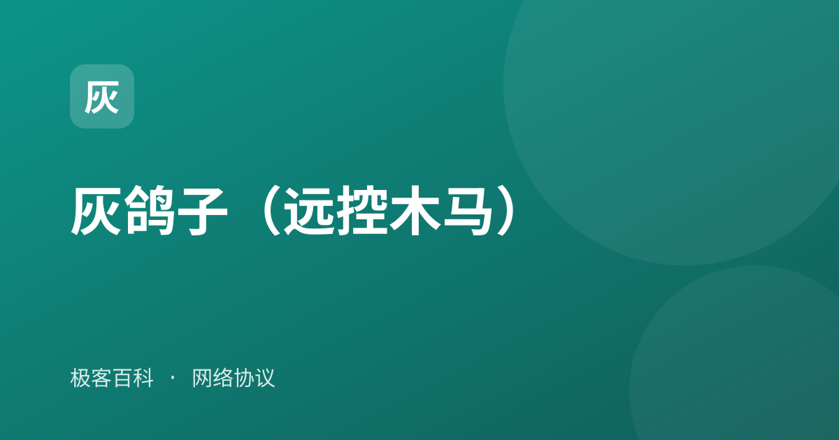 灰鸽子（远控木马）